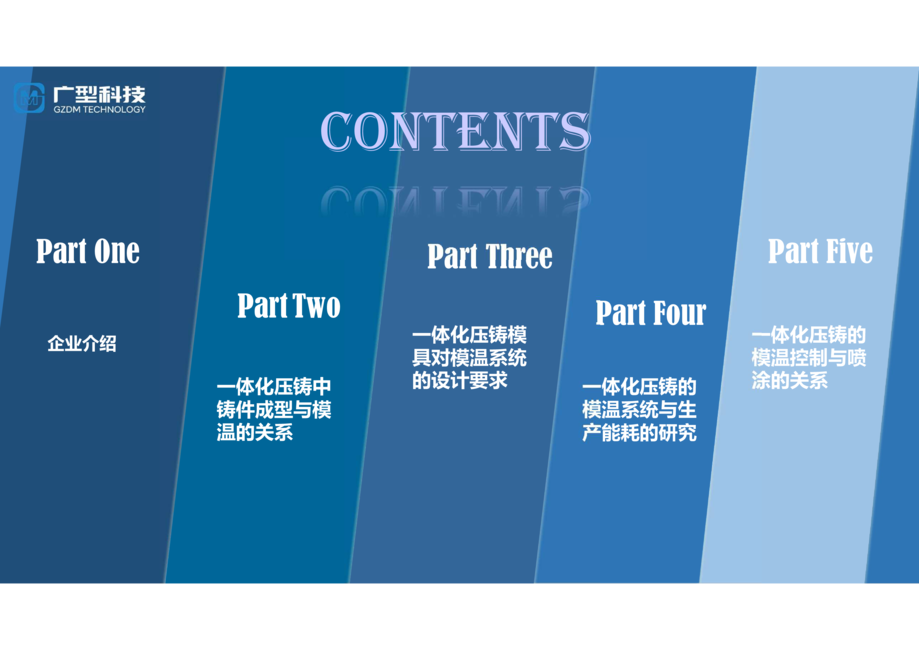 2024-05-25_浅谈一体化压铸技术的模温控制系统